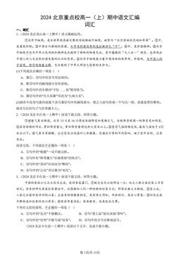 2024北京重点校高一（上）期中语文汇编：词汇-答案