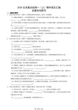 2024北京重点校高一（上）期中语文汇编：名篇名句默写-答案