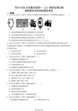 2023-2025北京重点校高一（上）期末生物汇编：细胞是生命活动的基本单位-答案