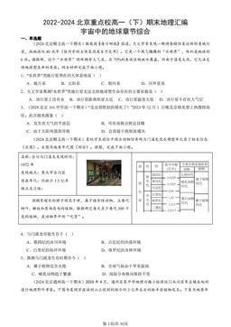 2022-2024北京重点校高一（下）期末地理汇编：宇宙中的地球章节综合-答案
