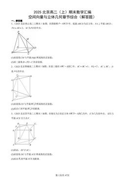 2025北京高二（上）期末数学汇编：空间向量与立体几何章节综合（解答题）-答案