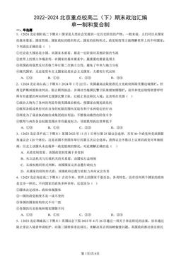 2022-2024北京重点校高二（下）期末政治汇编：单一制和复合制-答案