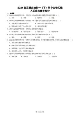 2024北京重点校初一（下）期中生物汇编：人的由来章节综合-答案
