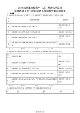 2023北京重点校高一（上）期末化学汇编：实验活动4 用化学沉淀法去除粗盐中的杂质离子-答案