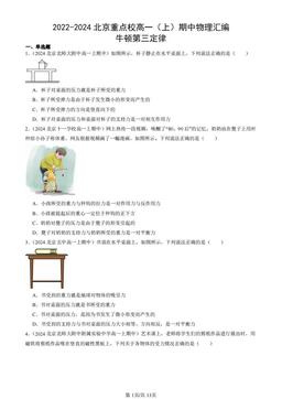 2022-2024北京重点校高一（上）期中物理汇编：牛顿第三定律-答案