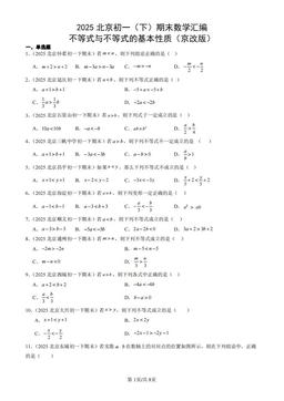 2025北京初一（下）期末数学汇编：不等式与不等式的基本性质（京改版）-答案