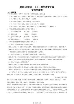 2023北京初一（上）期中语文汇编：文言文阅读-答案