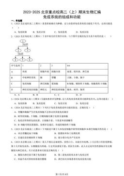 2023-2025北京重点校高二（上）期末生物汇编：免疫系统的组成和功能-答案