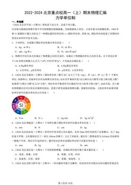 2022-2024北京重点校高一（上）期末物理汇编：力学单位制-答案