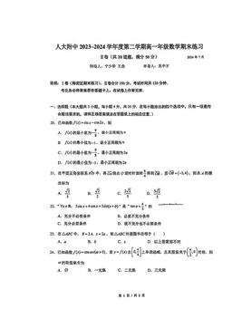 2024北京人大附中高一（下）期末数学（加试卷）-试题