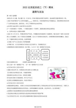 2022北京延庆初二（下）期末道德与法治（教师版）-答案
