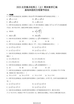 2023北京重点校高二（上）期末数学汇编：直线和圆的方程章节综合-答案