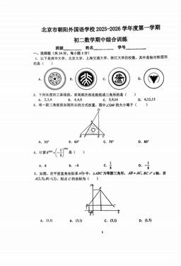 2025北京朝阳外国语学校初二（上）期中数学-试题
