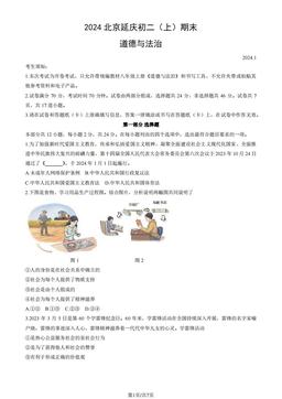 2024北京延庆初二（上）期末道德与法治（教师版）-答案