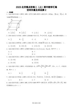 2023北京重点校高二（上）期中数学汇编：空间向量及其运算2-答案
