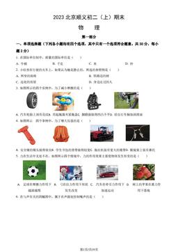 2023北京顺义初二（上）期末物理（教师版）-答案