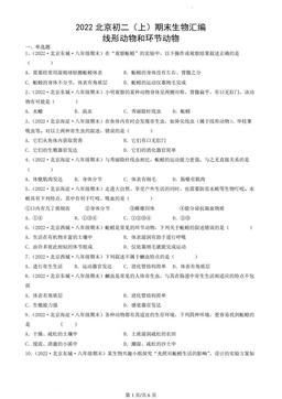 2022北京初二（上）期末生物汇编；线形动物和环节动物-答案