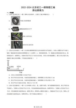 2022-2024北京初三一模物理汇编：滑动摩擦力-答案