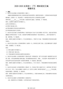 2020-2022北京初一（下）期末语文汇编：情景作文-答案