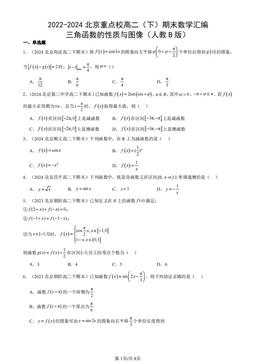 2022-2024北京重点校高二（下）期末数学汇编：三角函数的性质与图像（人教B版）-答案
