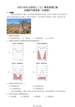 2022-2024北京初二（上）期末地理汇编：主要的气候类型（中图版）-答案