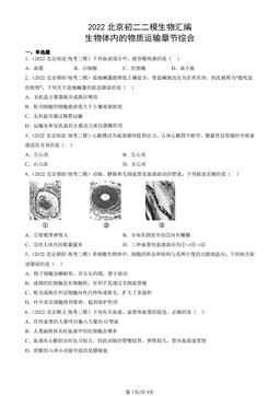 2022北京初二二模生物汇编：生物体内的物质运输章节综合-答案