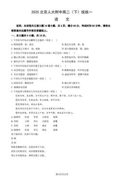 2025北京人大附中高二（下）统练一语文（教师版）-答案