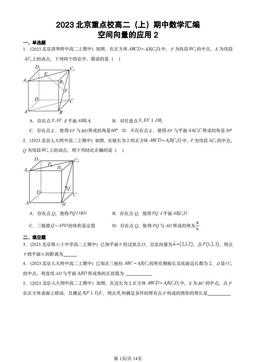 2023北京重点校高二（上）期中数学汇编：空间向量的应用2-答案