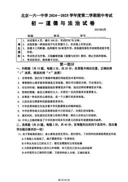 2025北京一六一中初一（下）期中道德与法治-答案