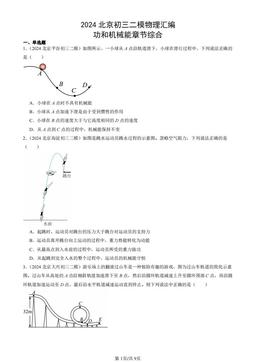 2024北京初三二模物理汇编：功和机械能章节综合-答案