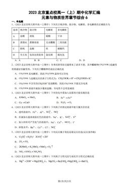 2023北京重点校高一（上）期中化学汇编：元素与物质世界章节综合6-答案