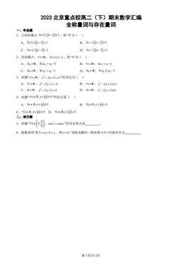 2023北京重点校高二（下）期末数学汇编：全称量词与存在量词-答案