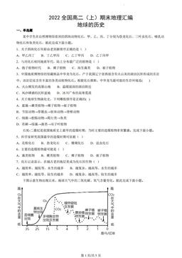 2022全国高二（上）期末地理汇编：地球的历史-答案