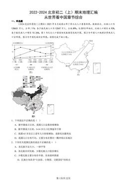 2022-2024北京初二（上）期末地理汇编：从世界看中国章节综合-答案