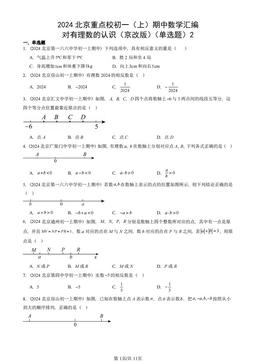 2024北京重点校初一（上）期中数学汇编：对有理数的认识（京改版）（单选题）2-答案