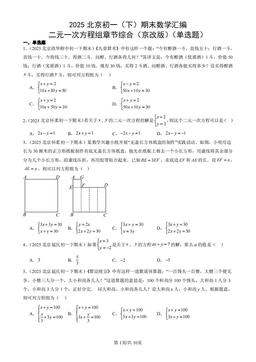 2025北京初一（下）期末数学汇编：二元一次方程组章节综合（京改版）（单选题）-答案