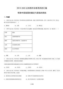 2013-2022北京高中合格考历史汇编：明清中国版图的奠定与面临的挑战-答案