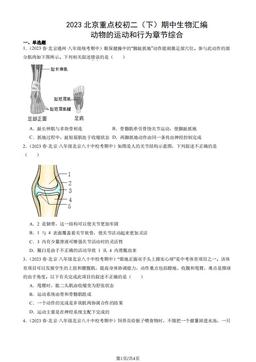2023北京重点校初二（下）期中生物汇编：动物的运动和行为章节综合-答案