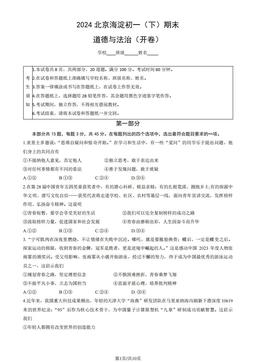 2024北京海淀初一（下）期末道德与法治（教师版）-答案