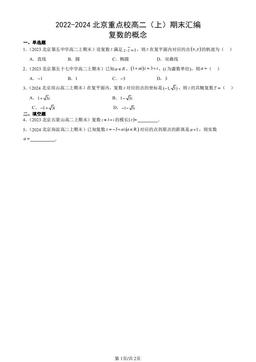 2022-2024北京重点校高二（上）期末汇编：复数的概念-答案