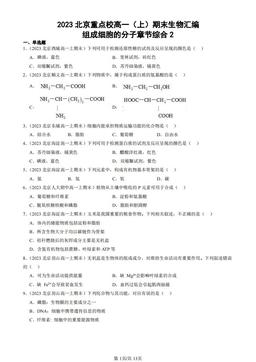 2023北京重点校高一（上）期末生物汇编：组成细胞的分子章节综合2-答案