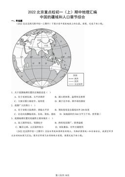 2022北京重点校初一（上）期中地理汇编：中国的疆域和人口章节综合-答案