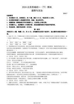 2024北京西城初一（下）期末道德与法治（教师版）-答案