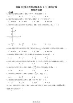 2022-2024北京重点校高二（上）期末汇编：复数的运算-答案