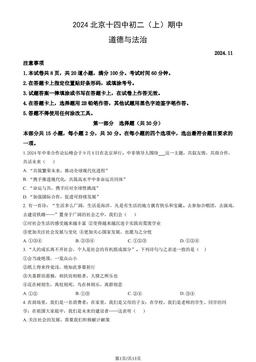 2024北京十四中初二（上）期中道德与法治（教师版）-答案