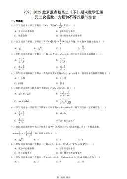 2023-2025北京重点校高二（下）期末数学汇编：一元二次函数、方程和不等式章节综合-答案