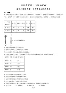 2022北京初二二模生物汇编：植物的蒸腾作用、光合作用和呼吸作用-答案