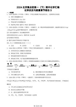 2024北京重点校高一（下）期中化学汇编：化学反应与能量章节综合3-答案