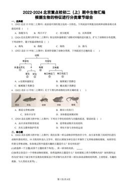 2022-2024北京重点校初二（上）期中生物汇编：根据生物的特征进行分类章节综合-答案