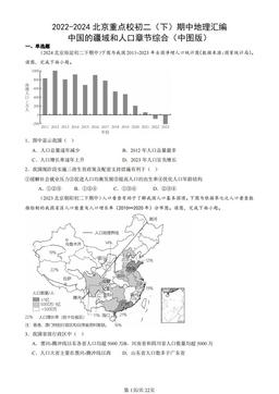 2022-2024北京重点校初二（下）期中地理汇编：中国的疆域和人口章节综合（中图版）-答案